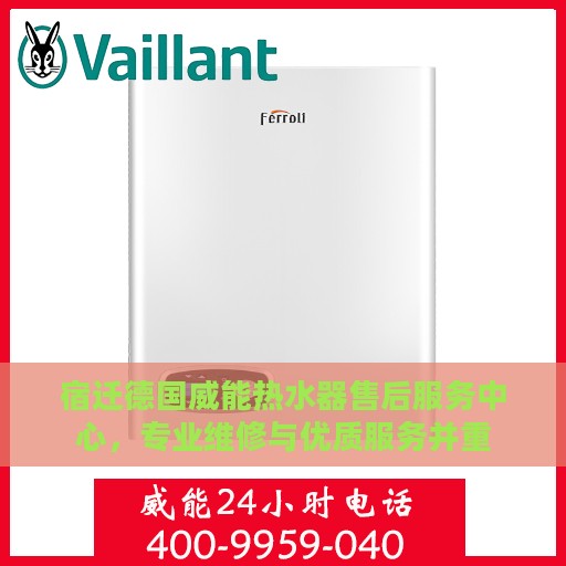 宿迁德国威能热水器售后服务中心，专业维修与优质服务并重