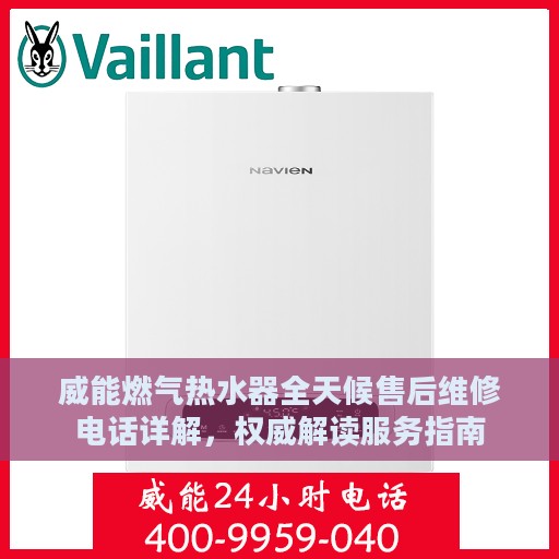 威能燃气热水器全天候售后维修电话详解，权威解读服务指南