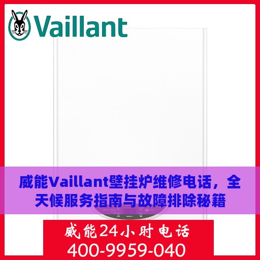威能Vaillant壁挂炉维修电话，全天候服务指南与故障排除秘籍