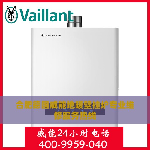 合肥德国威能地暖壁挂炉专业维修服务热线