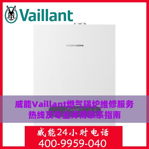 威能Vaillant燃气锅炉维修服务热线及专业师傅联系指南