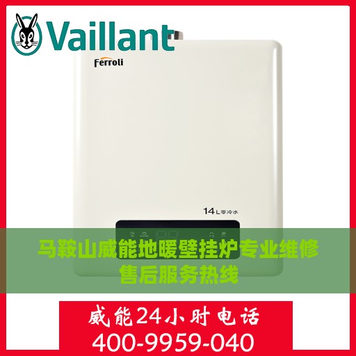 马鞍山威能地暖壁挂炉专业维修售后服务热线