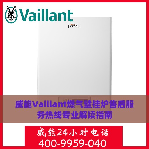 威能Vaillant燃气壁挂炉售后服务热线专业解读指南