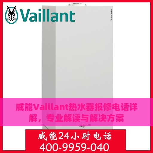 威能Vaillant热水器报修电话详解，专业解读与解决方案
