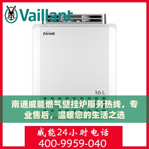 南通威能燃气壁挂炉服务热线，专业售后，温暖您的生活之选