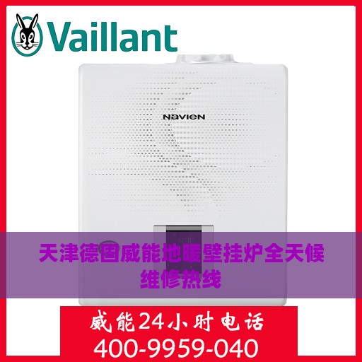 天津德国威能地暖壁挂炉全天候维修热线