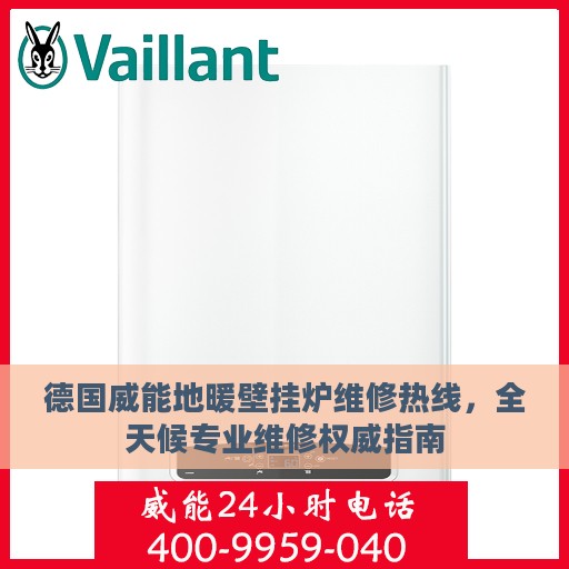 德国威能地暖壁挂炉维修热线，全天候专业维修权威指南