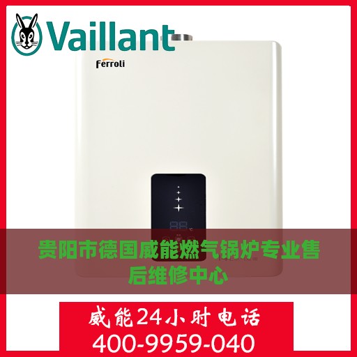 贵阳市德国威能燃气锅炉专业售后维修中心
