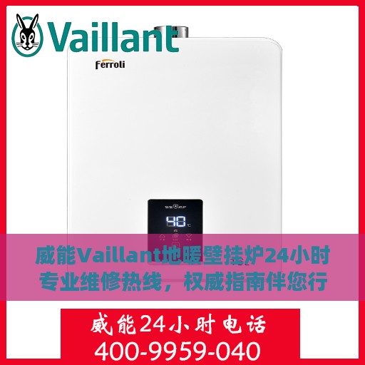 威能Vaillant地暖壁挂炉24小时专业维修热线，权威指南伴您行