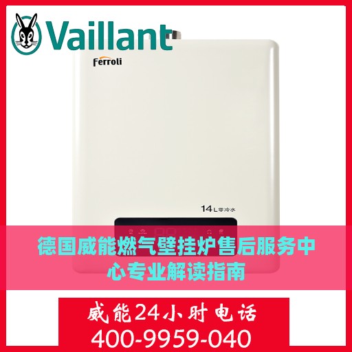 德国威能燃气壁挂炉售后服务中心专业解读指南