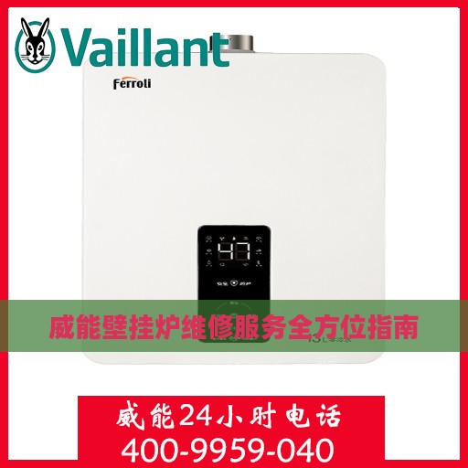 威能壁挂炉维修服务全方位指南