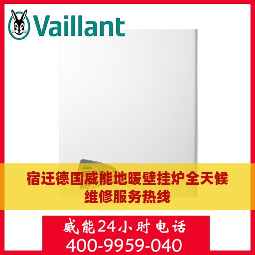 宿迁德国威能地暖壁挂炉全天候维修服务热线