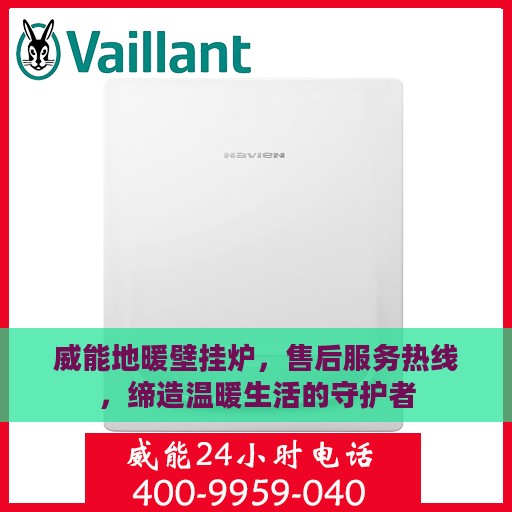 威能地暖壁挂炉，售后服务热线，缔造温暖生活的守护者