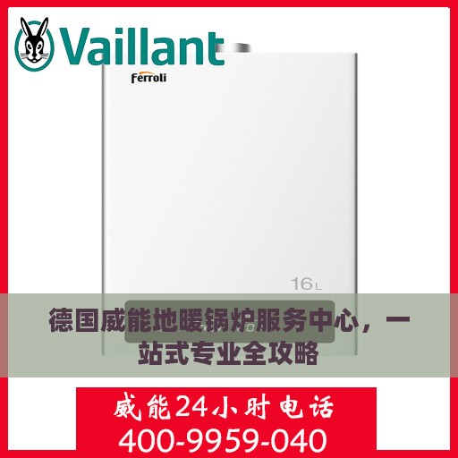 德国威能地暖锅炉服务中心，一站式专业全攻略