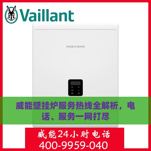 威能壁挂炉服务热线全解析，电话、服务一网打尽