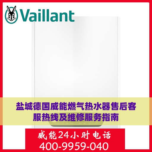 盐城德国威能燃气热水器售后客服热线及维修服务指南
