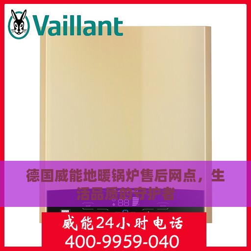 德国威能地暖锅炉售后网点，生活品质的守护者