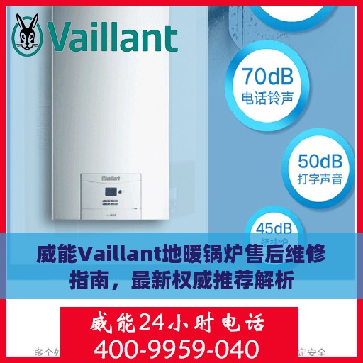 威能Vaillant地暖锅炉售后维修指南，最新权威推荐解析