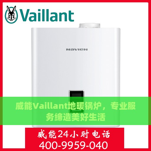威能Vaillant地暖锅炉，专业服务缔造美好生活