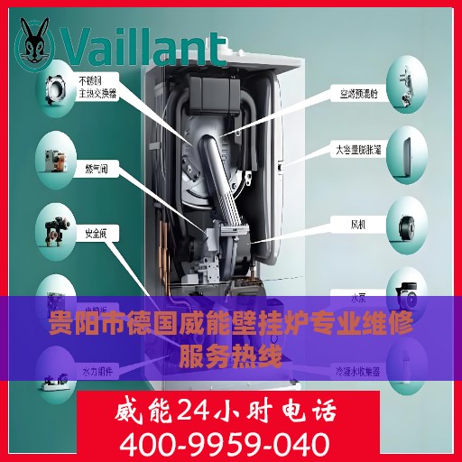 贵阳市德国威能壁挂炉专业维修服务热线