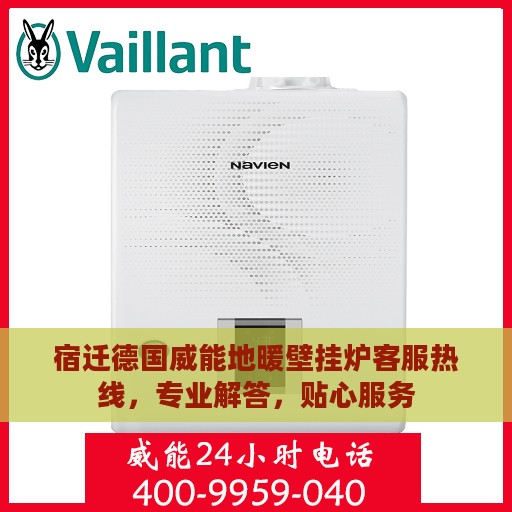 宿迁德国威能地暖壁挂炉客服热线，专业解答，贴心服务
