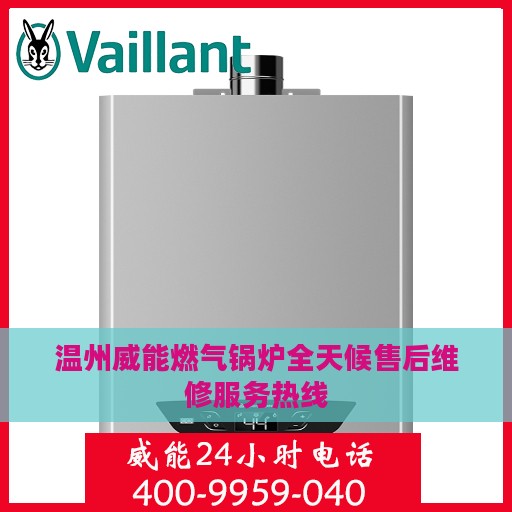 温州威能燃气锅炉全天候售后维修服务热线