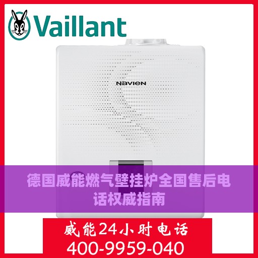 德国威能燃气壁挂炉全国售后电话权威指南