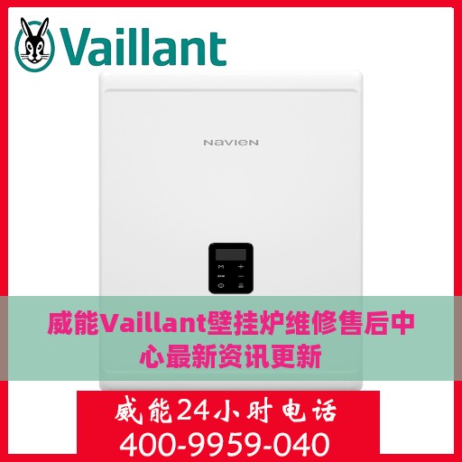 威能Vaillant壁挂炉维修售后中心最新资讯更新