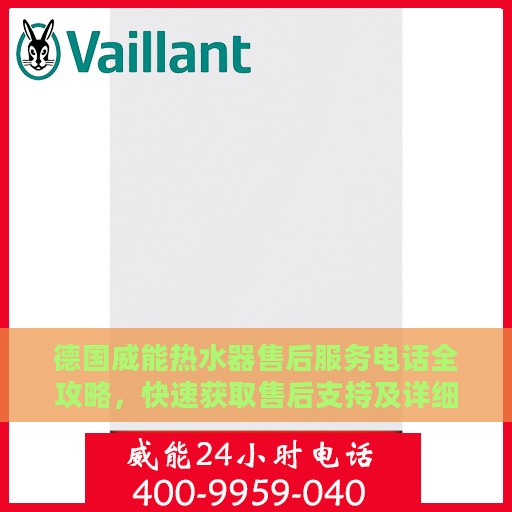 德国威能热水器售后服务电话全攻略，快速获取售后支持及详细指南