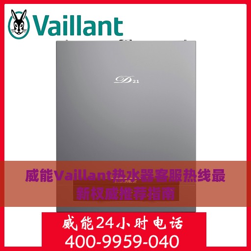 威能Vaillant热水器客服热线最新权威推荐指南