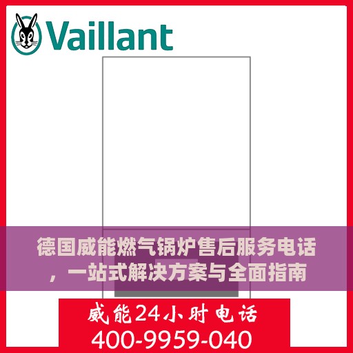 德国威能燃气锅炉售后服务电话，一站式解决方案与全面指南