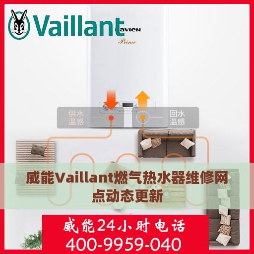 威能Vaillant燃气热水器维修网点动态更新
