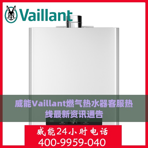 威能Vaillant燃气热水器客服热线最新资讯通告
