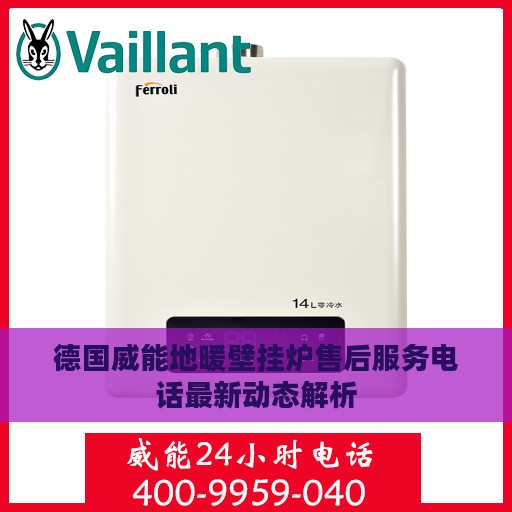 德国威能地暖壁挂炉售后服务电话最新动态解析
