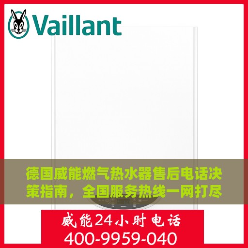 德国威能燃气热水器售后电话决策指南，全国服务热线一网打尽