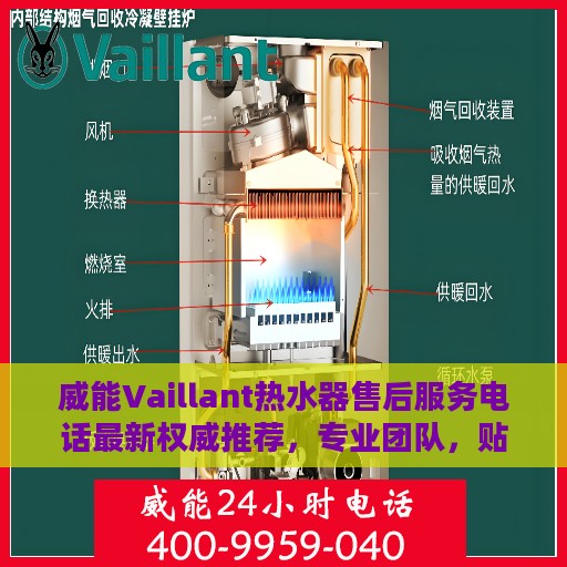 威能Vaillant热水器售后服务电话最新权威推荐，专业团队，贴心服务！