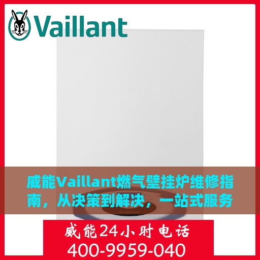 威能Vaillant燃气壁挂炉维修指南，从决策到解决，一站式服务手册