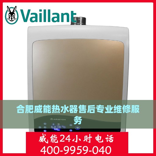 合肥威能热水器售后专业维修服务