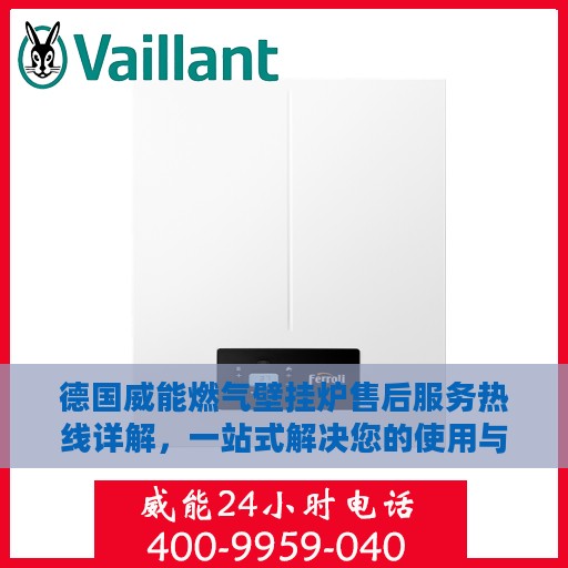 德国威能燃气壁挂炉售后服务热线详解，一站式解决您的使用与售后难题