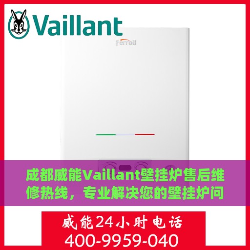 成都威能Vaillant壁挂炉售后维修热线，专业解决您的壁挂炉问题