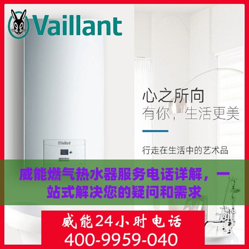 威能燃气热水器服务电话详解，一站式解决您的疑问和需求