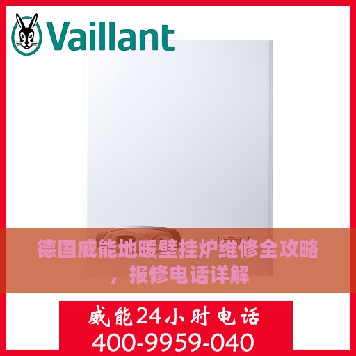 德国威能地暖壁挂炉维修全攻略，报修电话详解