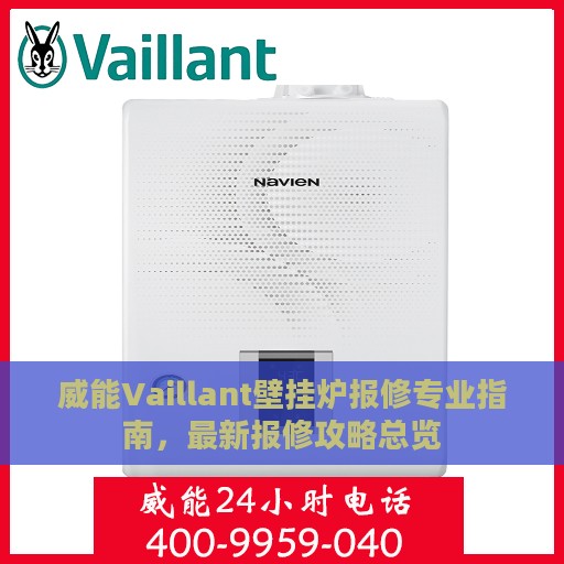 威能Vaillant壁挂炉报修专业指南，最新报修攻略总览