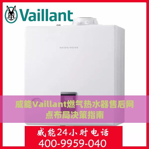 威能Vaillant燃气热水器售后网点布局决策指南