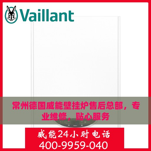 常州德国威能壁挂炉售后总部，专业维修，贴心服务