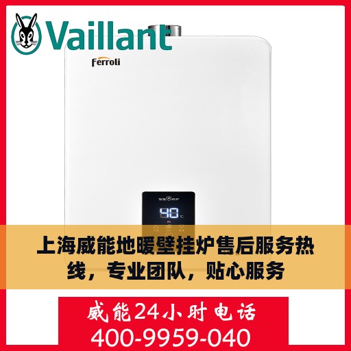 上海威能地暖壁挂炉售后服务热线，专业团队，贴心服务