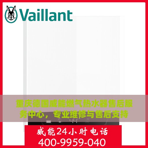 重庆德国威能燃气热水器售后服务中心，专业维修与售后支持