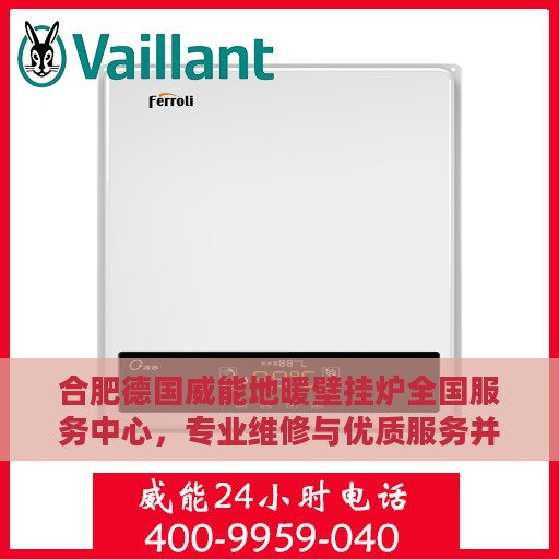 合肥德国威能地暖壁挂炉全国服务中心，专业维修与优质服务并行