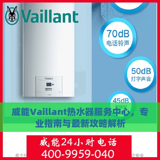 威能Vaillant热水器服务中心，专业指南与最新攻略解析