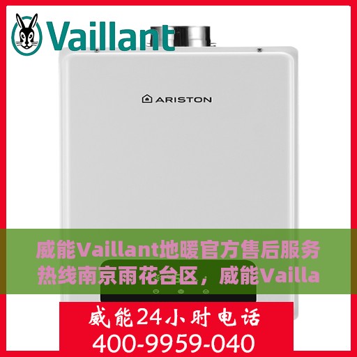 威能Vaillant地暖官方售后服务热线南京雨花台区，威能Vaillant地暖南京雨花台区售后服务热线及专业维修支持